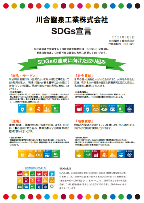 川合鑿泉工業株式会社のSDGs